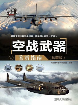 cover image of 空战武器鉴赏指南（珍藏版）